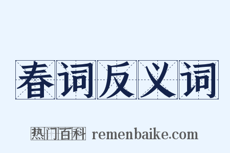 春词反义词是什么意思的图片